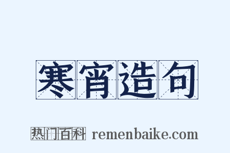 寒宵造句是什么意思的图片